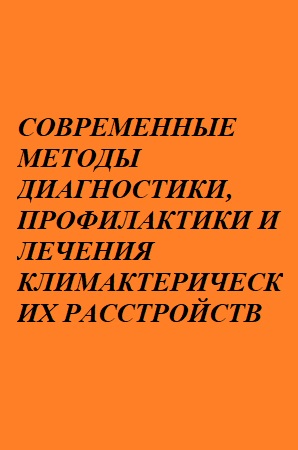 СОВРЕМЕННЫЕ МЕТОДЫ ДИАГНОСТИКИ, ПРОФИЛАКТИКИ И ЛЕЧЕНИЯ КЛИМАКТЕРИЧЕСКИХ РАССТРОЙСТВ